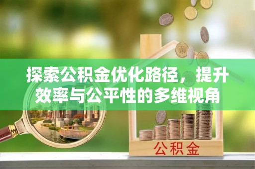 钟山探索公积金优化路径，提升效率与公平性的多维视角