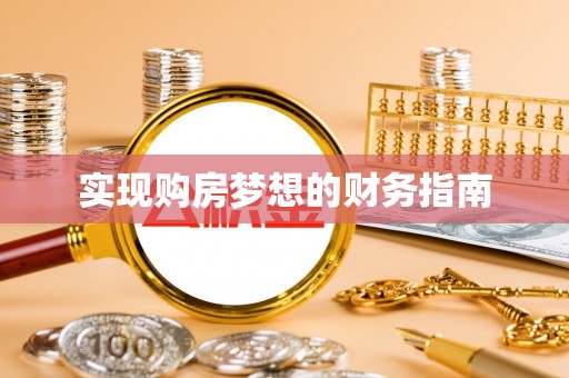 钟山实现购房梦想的财务指南
