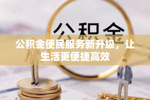 钟山公积金便民服务新升级，让生活更便捷高效