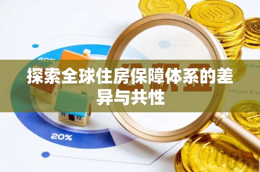 钟山探索全球住房保障体系的差异与共性