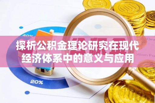 钟山探析公积金理论研究在现代经济体系中的意义与应用