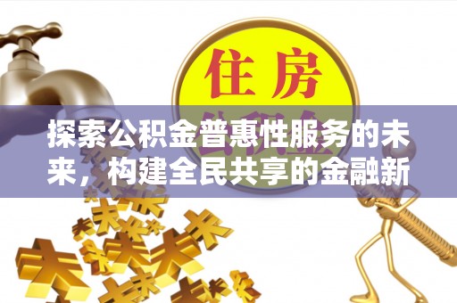 钟山探索公积金普惠性服务的未来，构建全民共享的金融新生态