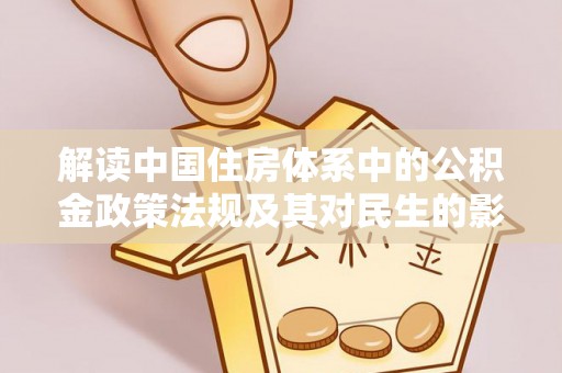 钟山解读中国住房体系中的公积金政策法规及其对民生的影响