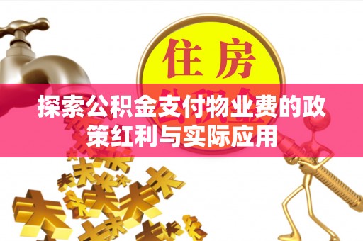 钟山探索公积金支付物业费的政策红利与实际应用