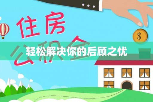 钟山轻松解决你的后顾之忧