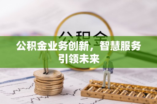 钟山公积金业务创新，智慧服务引领未来