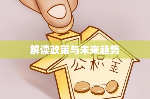 钟山解读政策与未来趋势
