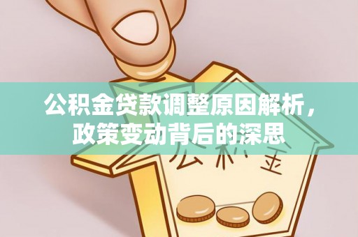 钟山公积金贷款调整原因解析，政策变动背后的深思