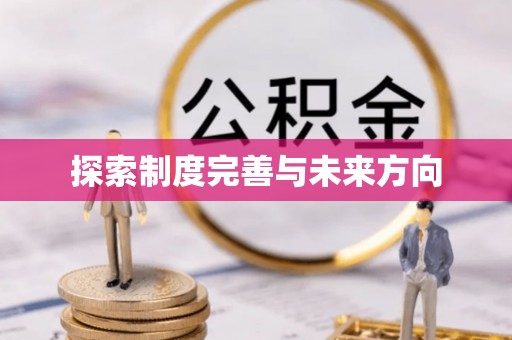 钟山探索制度完善与未来方向