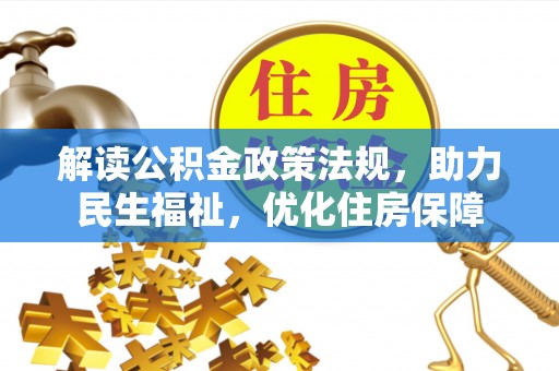 钟山解读公积金政策法规，助力民生福祉，优化住房保障