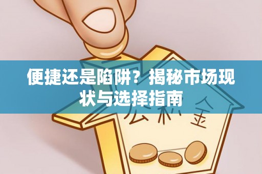 钟山便捷还是陷阱？揭秘市场现状与选择指南