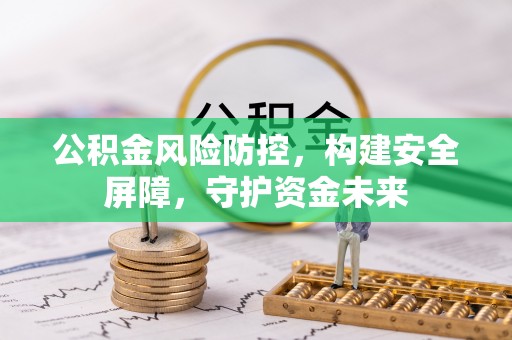 钟山公积金风险防控，构建安全屏障，守护资金未来