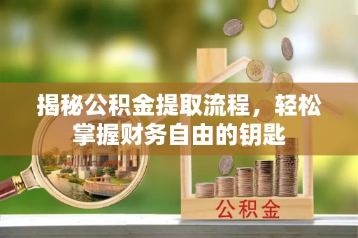 钟山揭秘公积金提取流程，轻松掌握财务自由的钥匙