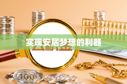 钟山实现安居梦想的利器