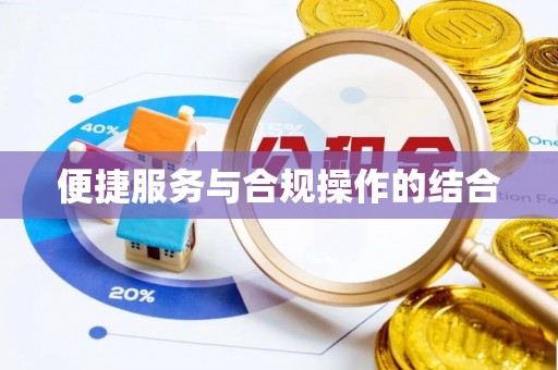 钟山便捷服务与合规操作的结合