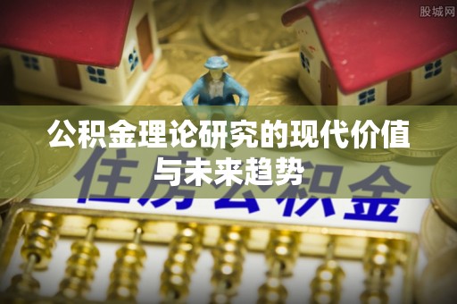 钟山公积金理论研究的现代价值与未来趋势