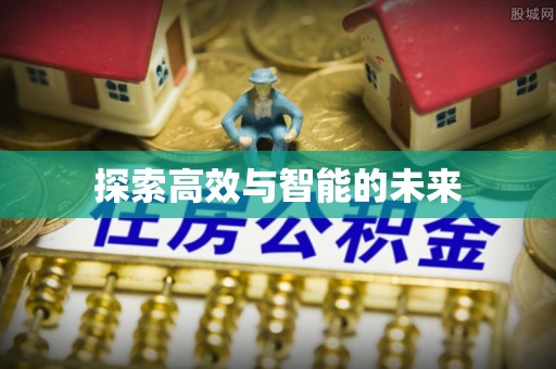 钟山探索高效与智能的未来