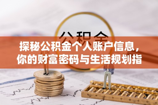 钟山探秘公积金个人账户信息，你的财富密码与生活规划指南