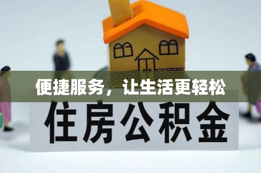 钟山便捷服务，让生活更轻松
