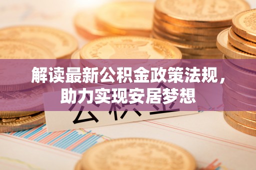 钟山解读最新公积金政策法规，助力实现安居梦想