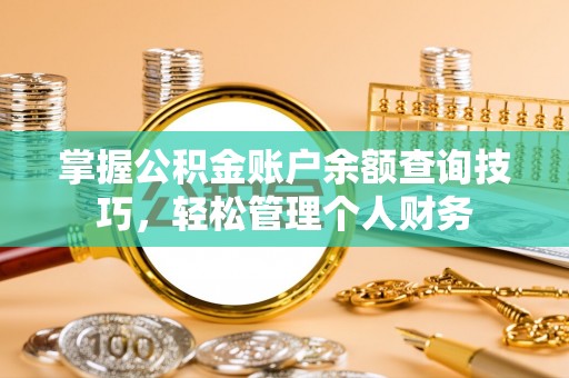 钟山掌握公积金账户余额查询技巧，轻松管理个人财务