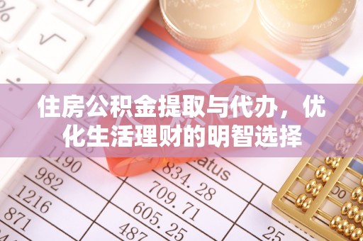 钟山住房公积金提取与代办，优化生活理财的明智选择