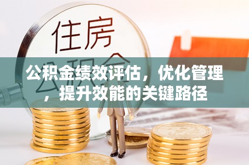 钟山公积金绩效评估，优化管理，提升效能的关键路径