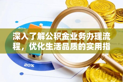 钟山深入了解公积金业务办理流程，优化生活品质的实用指南