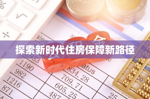 钟山探索新时代住房保障新路径