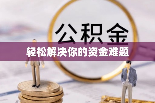 钟山轻松解决你的资金难题