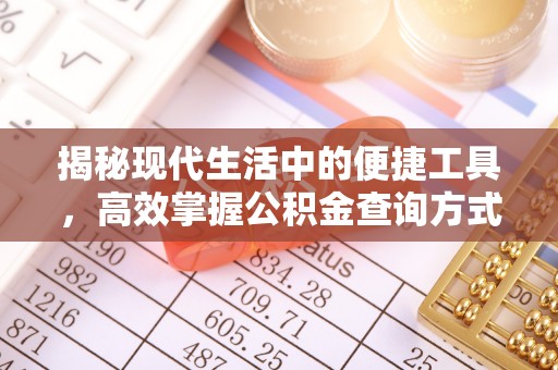 钟山揭秘现代生活中的便捷工具，高效掌握公积金查询方式