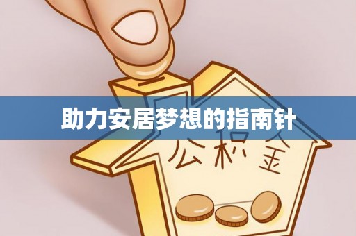 钟山助力安居梦想的指南针