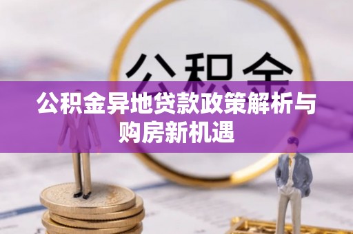 钟山公积金异地贷款政策解析与购房新机遇