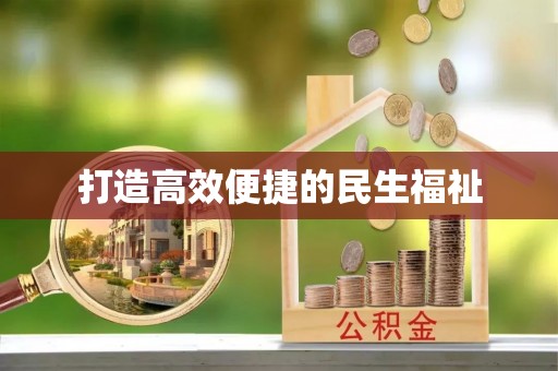 钟山打造高效便捷的民生福祉