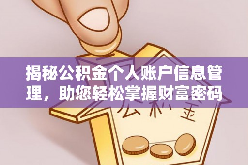 钟山揭秘公积金个人账户信息管理，助您轻松掌握财富密码