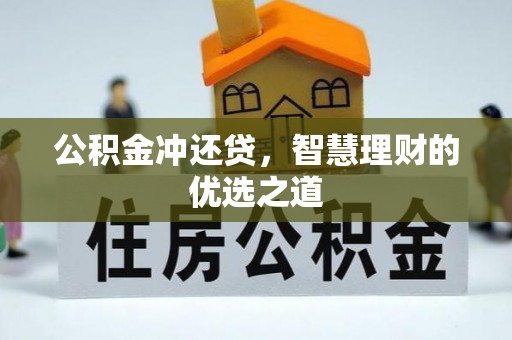 钟山公积金冲还贷，智慧理财的优选之道