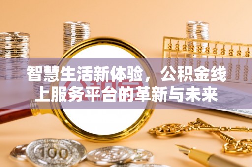 钟山智慧生活新体验，公积金线上服务平台的革新与未来