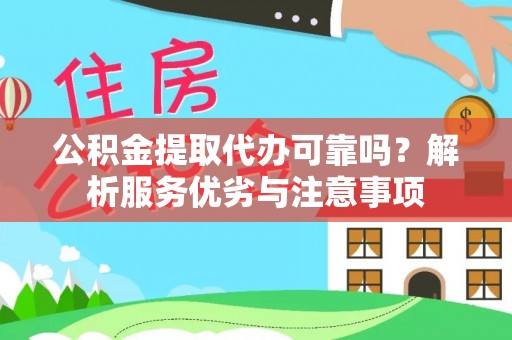 钟山公积金提取代办可靠吗？解析服务优劣与注意事项