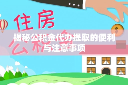 钟山揭秘公积金代办提取的便利与注意事项