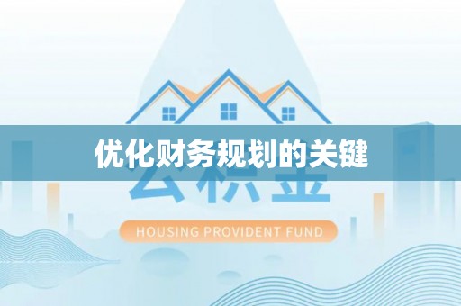 钟山优化财务规划的关键