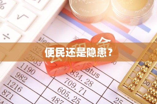 钟山便民还是隐患？