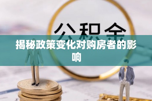钟山揭秘政策变化对购房者的影响