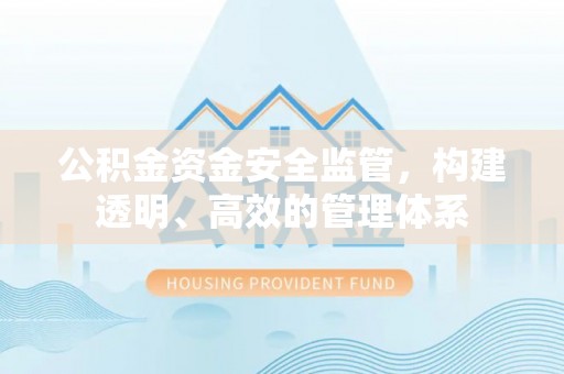 钟山公积金资金安全监管，构建透明、高效的管理体系
