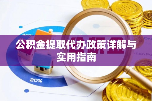 钟山公积金提取代办政策详解与实用指南