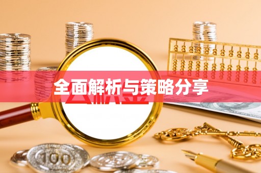 钟山全面解析与策略分享