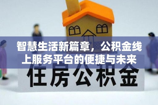 钟山智慧生活新篇章，公积金线上服务平台的便捷与未来