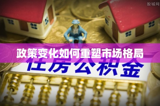 钟山政策变化如何重塑市场格局