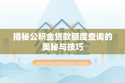 钟山揭秘公积金贷款额度查询的奥秘与技巧