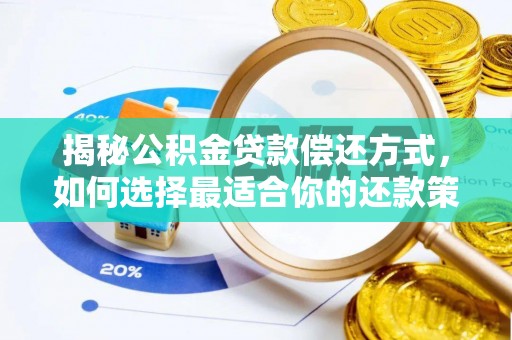 钟山揭秘公积金贷款偿还方式，如何选择最适合你的还款策略