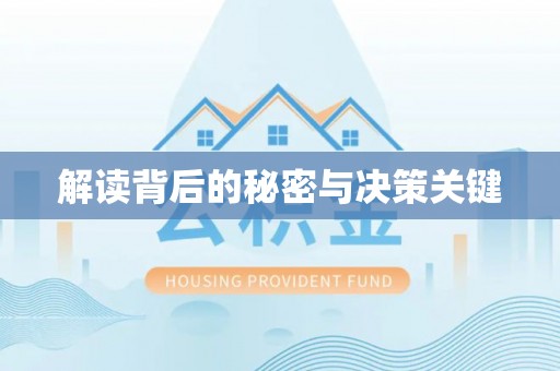 钟山解读背后的秘密与决策关键